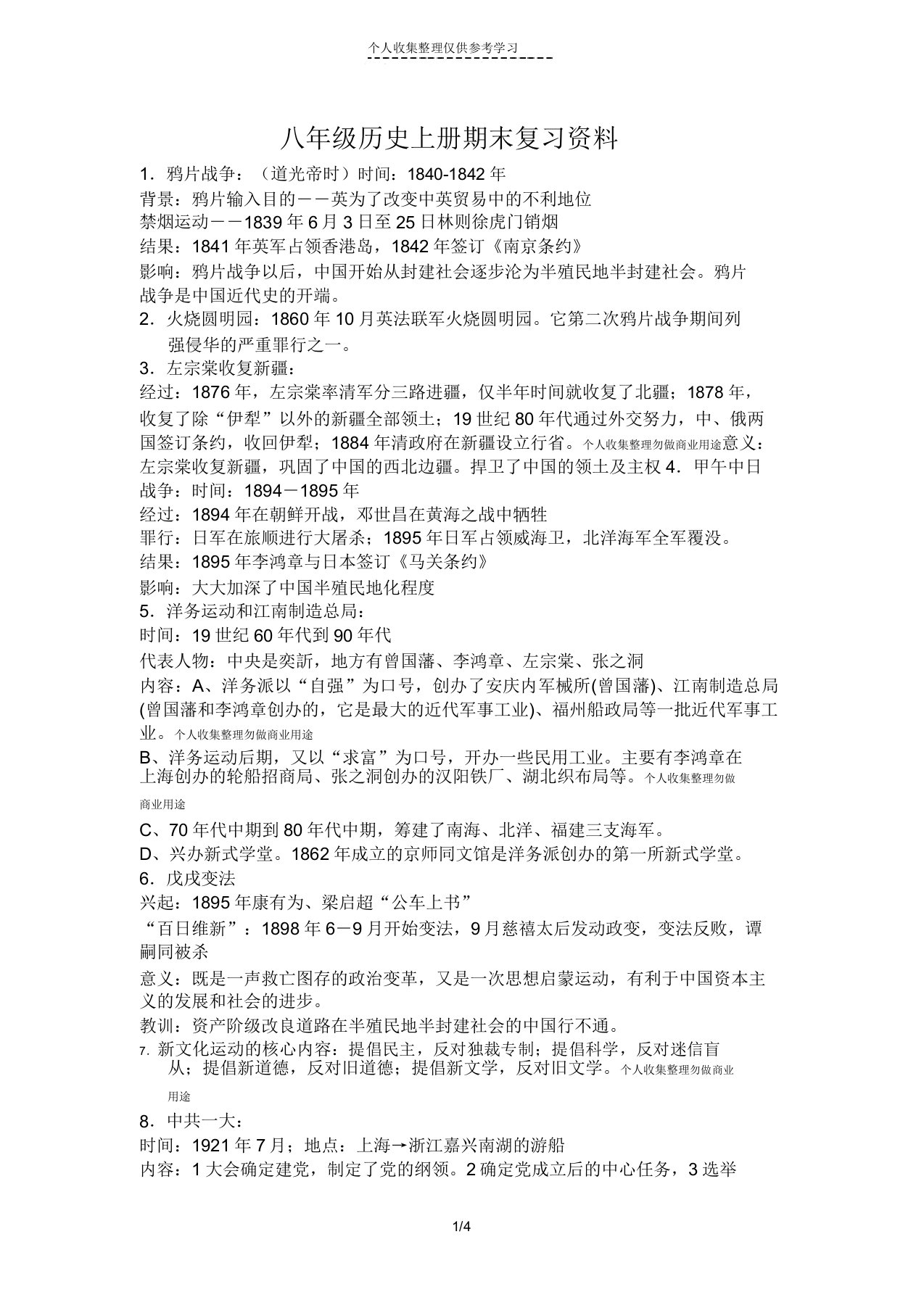 八年级历史上册期末复习资料