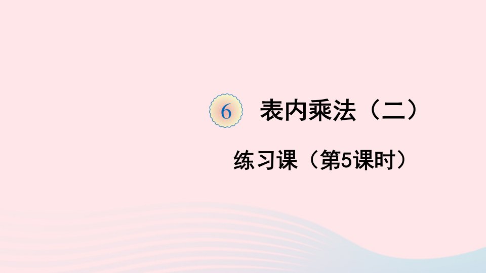 二年级数学上册6表内乘法二练习课第5课时课件新人教版