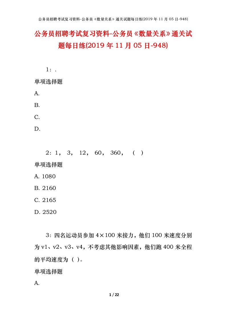 公务员招聘考试复习资料-公务员数量关系通关试题每日练2019年11月05日-948