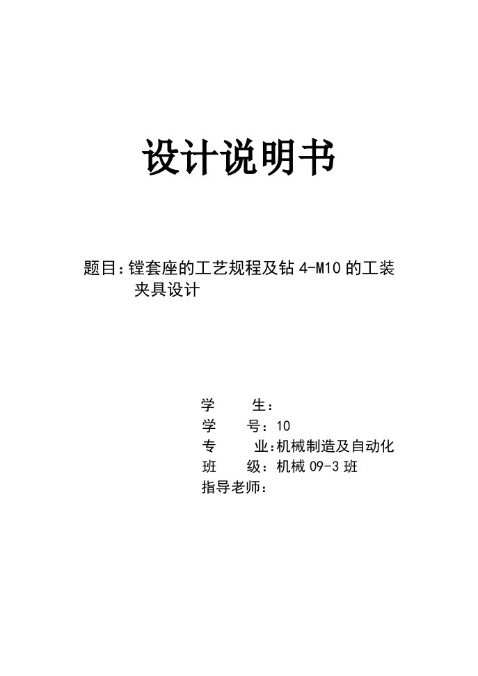 机械制造技术课程设计-镗套座的工艺规程及钻4-M10孔夹具设计【全套图纸】