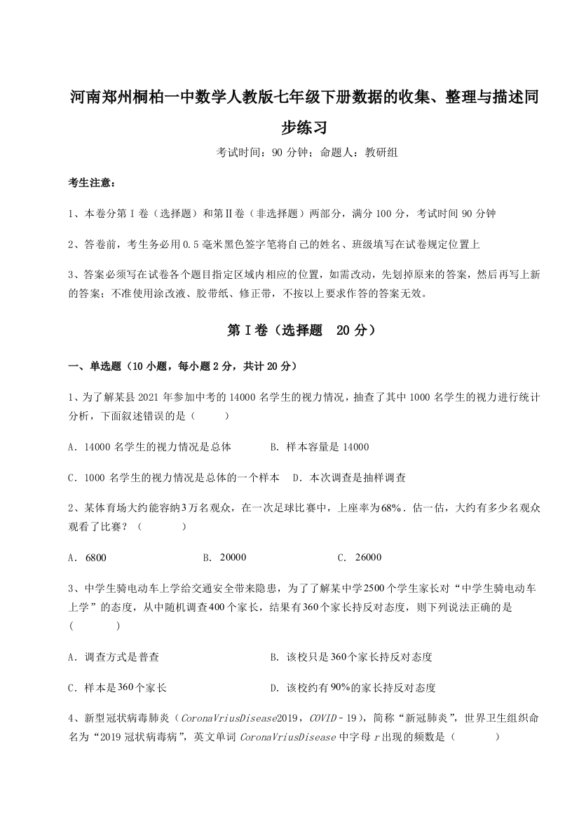 小卷练透河南郑州桐柏一中数学人教版七年级下册数据的收集、整理与描述同步练习试卷（详解版）