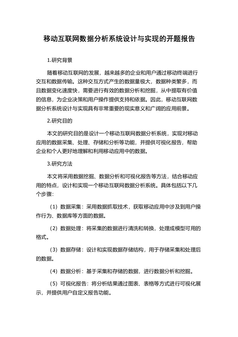 移动互联网数据分析系统设计与实现的开题报告