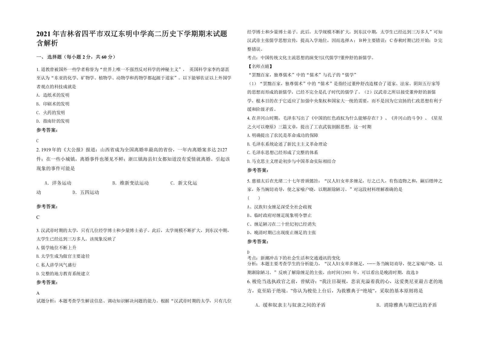 2021年吉林省四平市双辽东明中学高二历史下学期期末试题含解析