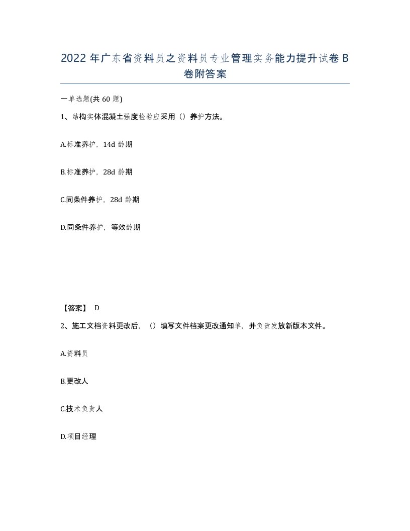 2022年广东省资料员之资料员专业管理实务能力提升试卷B卷附答案