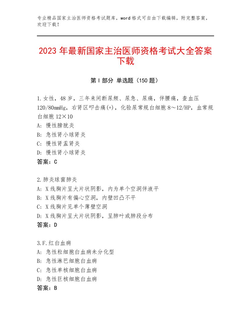 内部培训国家主治医师资格考试完整版及答案【名师系列】