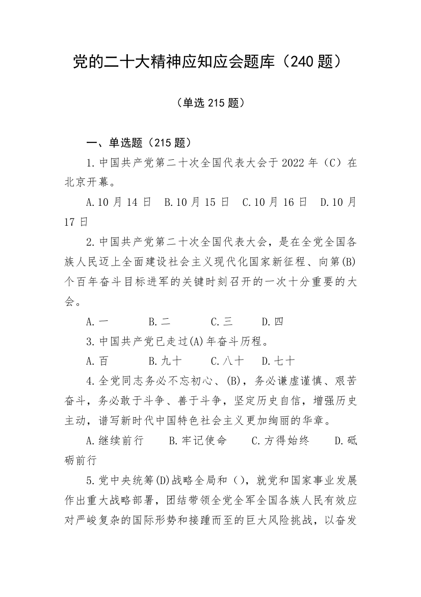 【学习资料】党的二十大精神应知应会题库（240题）