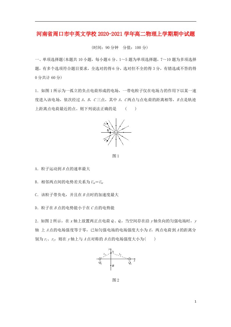 河南省周口市中英文学校2020_2021学年高二物理上学期期中试题