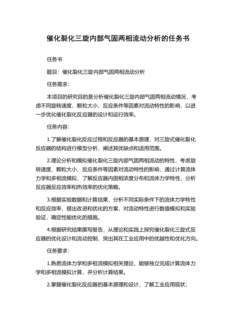 催化裂化三旋内部气固两相流动分析的任务书