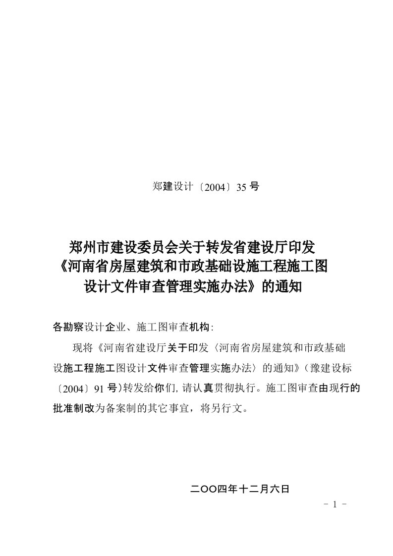 河南省房屋建筑和市政基础设施工程施工图设计文件审查管理实施办法