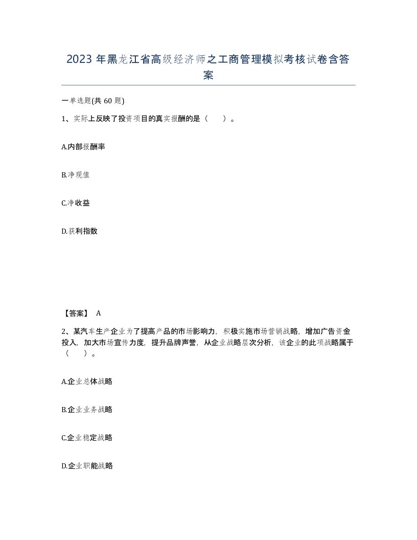 2023年黑龙江省高级经济师之工商管理模拟考核试卷含答案