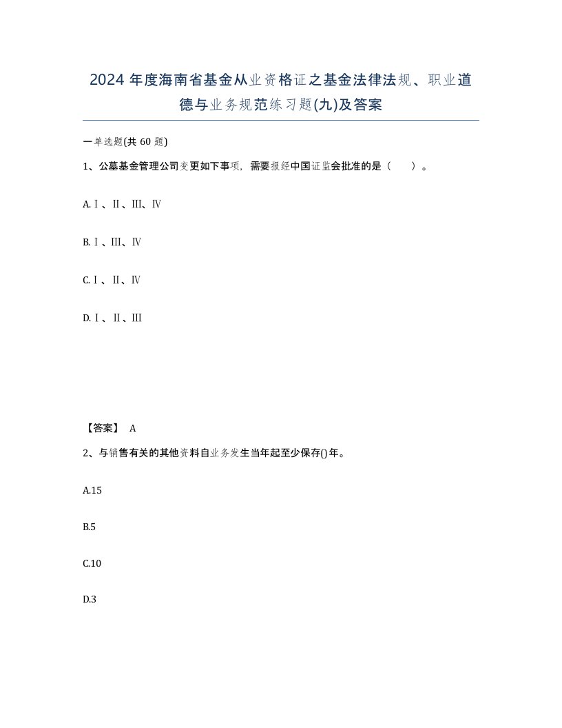 2024年度海南省基金从业资格证之基金法律法规职业道德与业务规范练习题九及答案