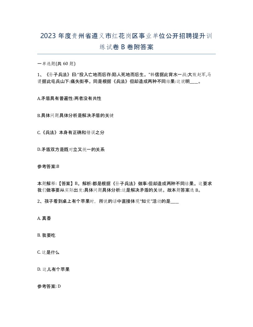 2023年度贵州省遵义市红花岗区事业单位公开招聘提升训练试卷B卷附答案