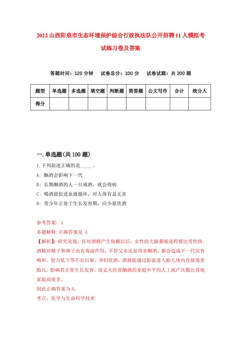 2022山西阳泉市生态环境保护综合行政执法队公开招聘11人模拟考试练习卷及答案7