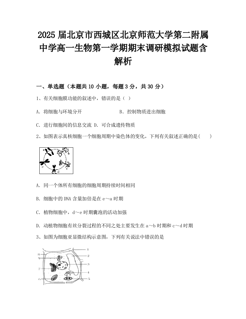 2025届北京市西城区北京师范大学第二附属中学高一生物第一学期期末调研模拟试题含解析