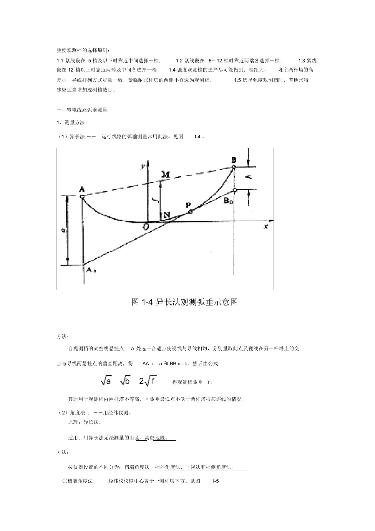 弧垂观测方法