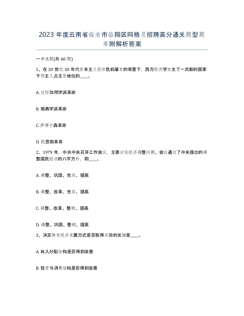 2023年度云南省临沧市临翔区网格员招聘高分通关题型题库附解析答案