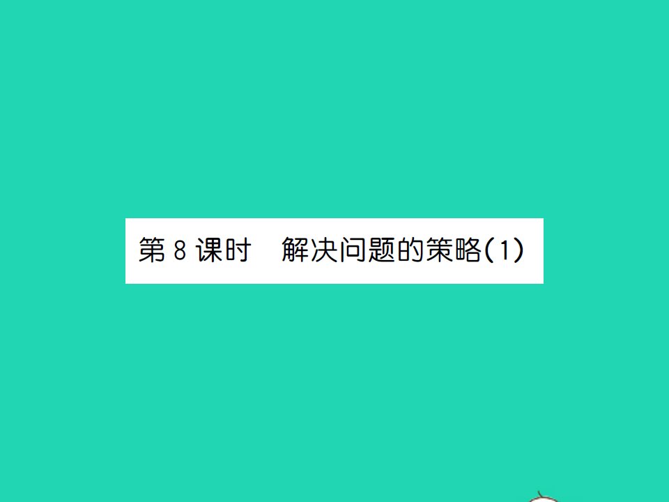 2022春六年级数学下册第七单元总复习1数与代数第8课时解决问题的策略1习题课件苏教版