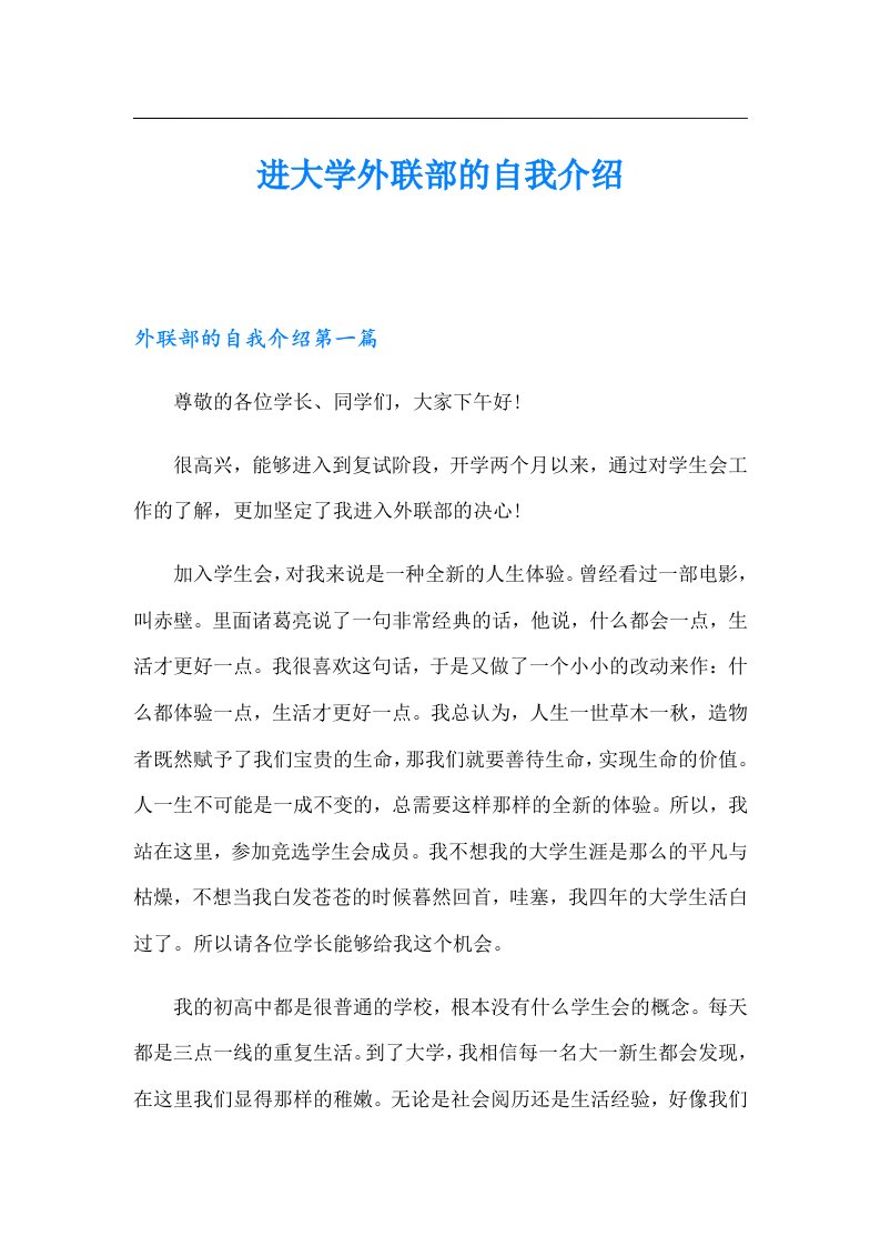 进大学外联部的自我介绍