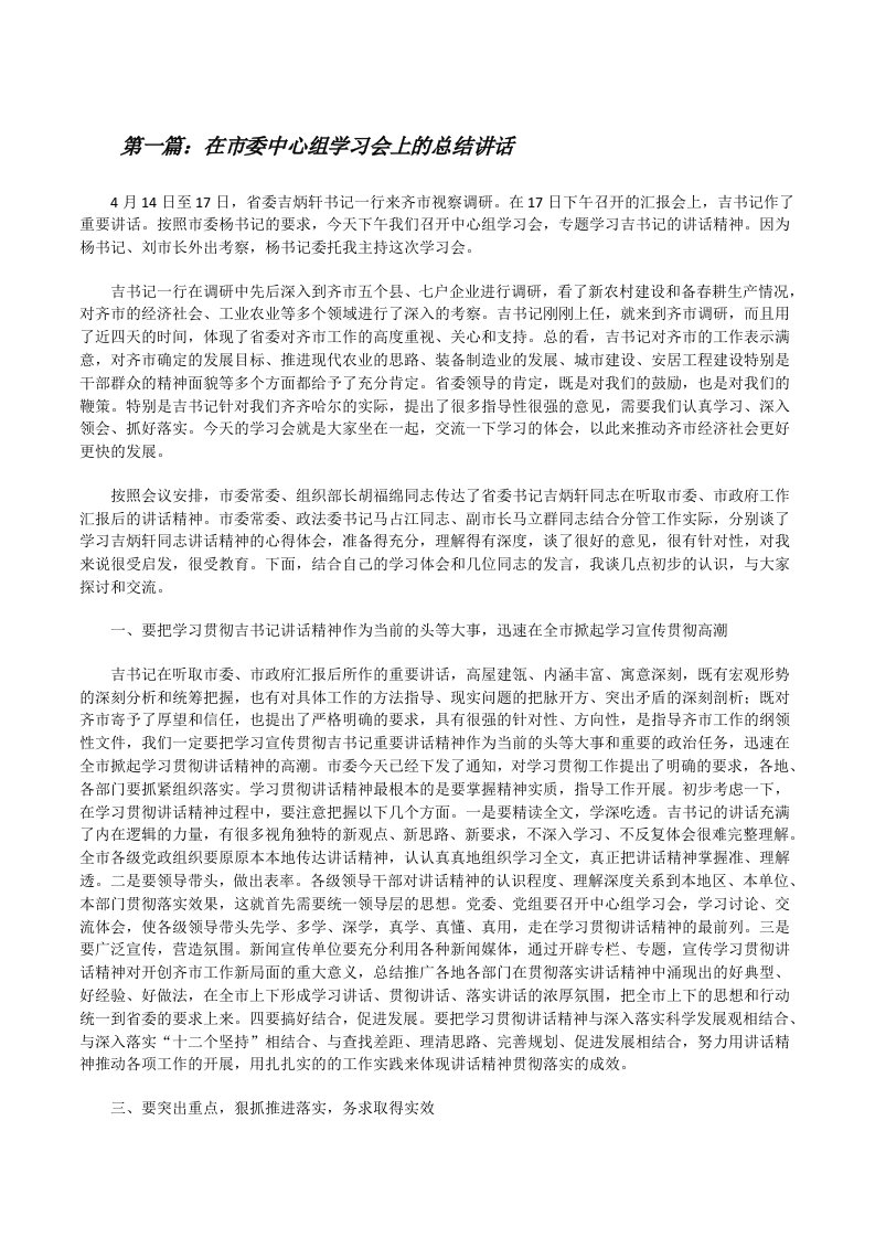 在市委中心组学习会上的总结讲话[修改版]