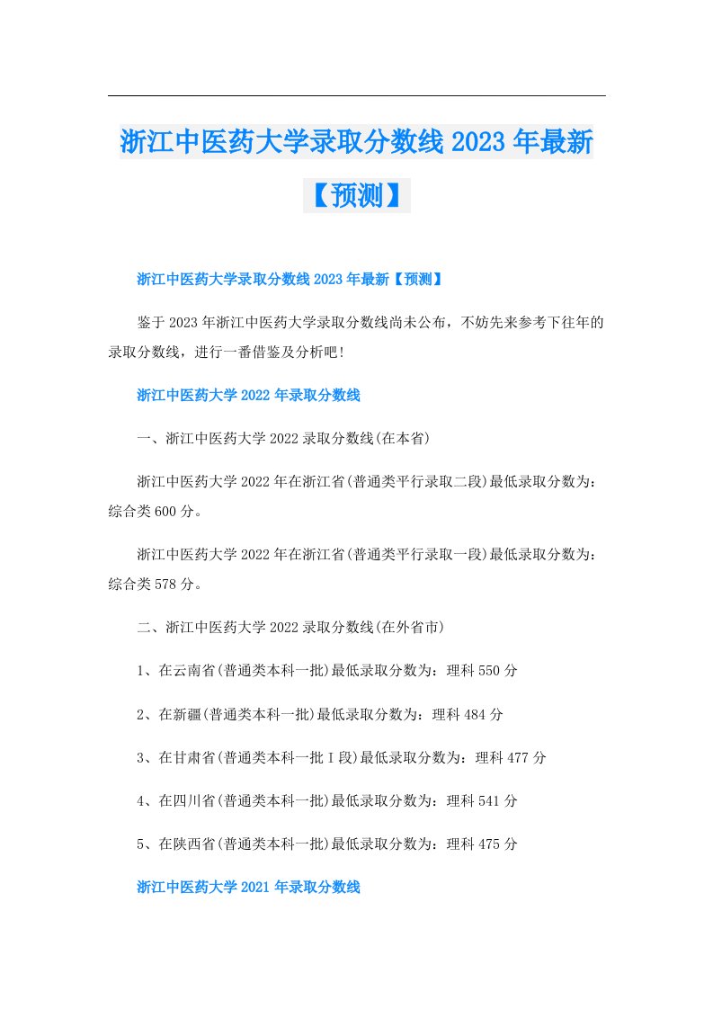 浙江中医药大学录取分数线最新【预测】