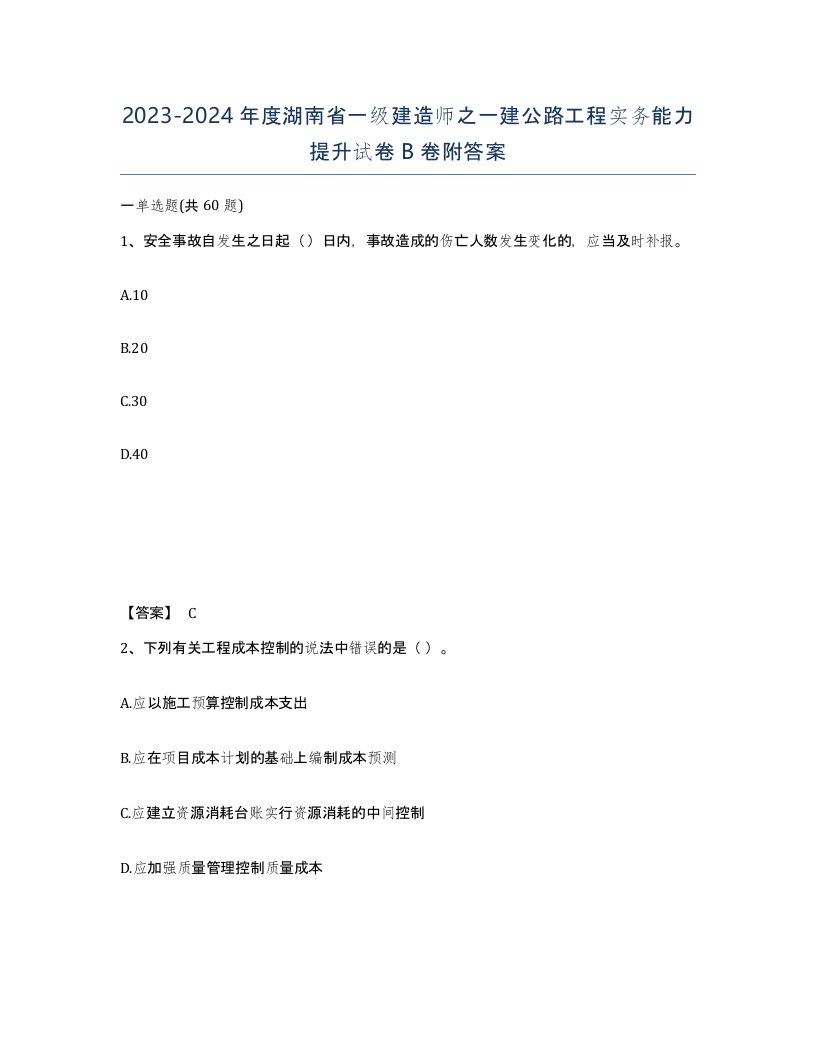 2023-2024年度湖南省一级建造师之一建公路工程实务能力提升试卷B卷附答案