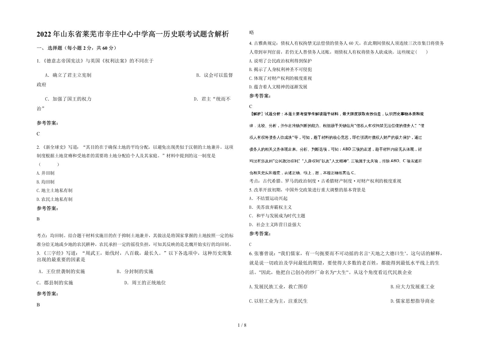 2022年山东省莱芜市辛庄中心中学高一历史联考试题含解析