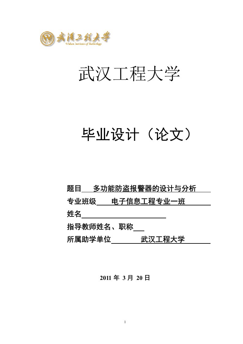 毕业设计（论文）-多功能防盗报警器的设计与分析