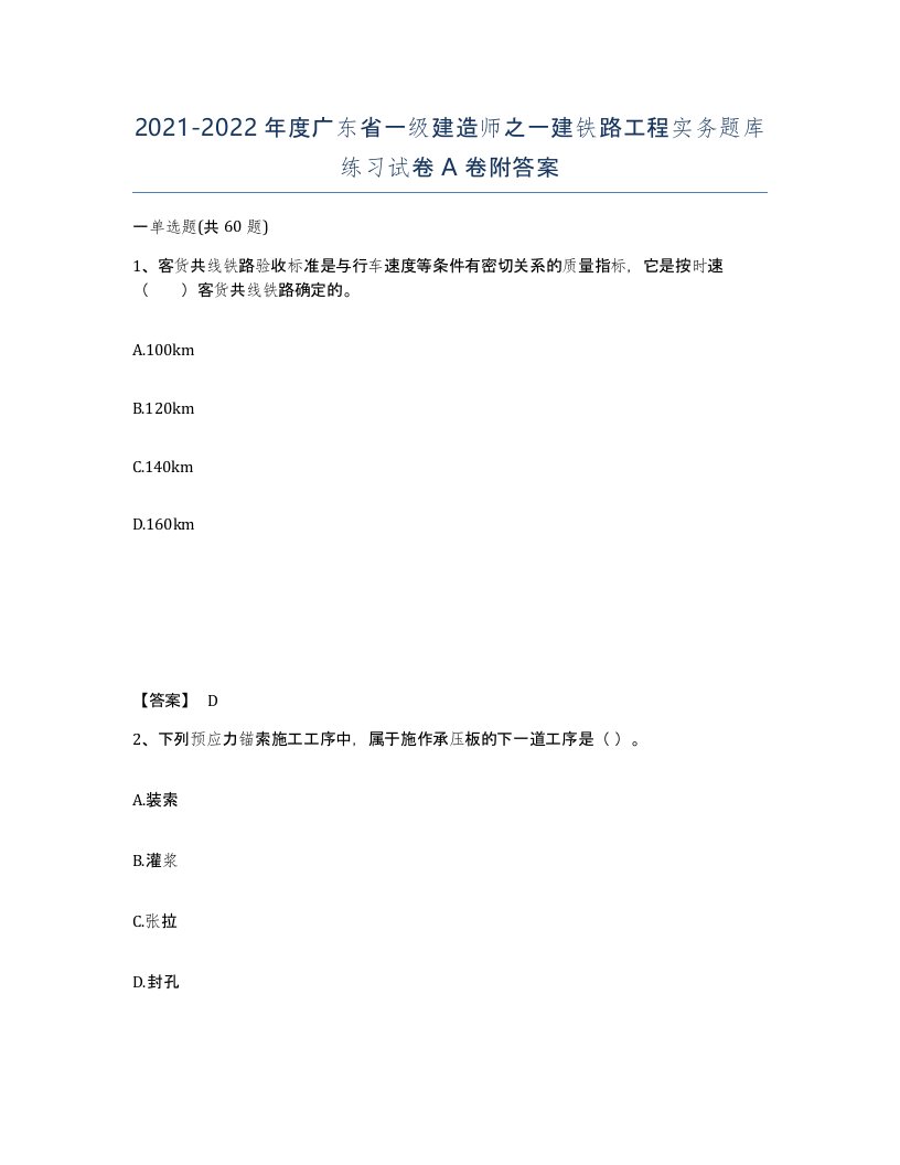 2021-2022年度广东省一级建造师之一建铁路工程实务题库练习试卷A卷附答案