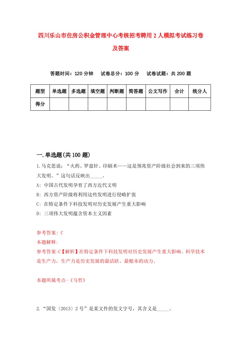 四川乐山市住房公积金管理中心考核招考聘用2人模拟考试练习卷及答案第0次