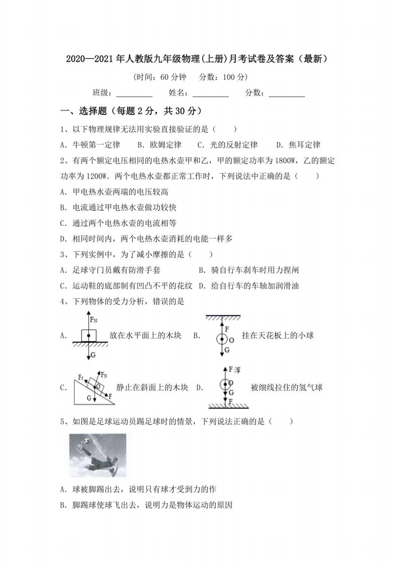 2020—2021年人教版九年级物理(上册)月考试卷及答案