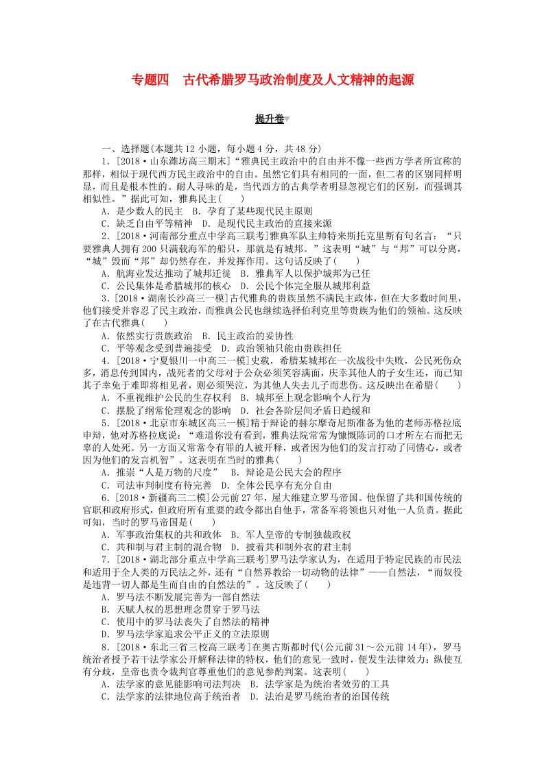 2019年高考历史二轮复习专题四古代希腊罗马政治制度及人文精神的起源提升卷