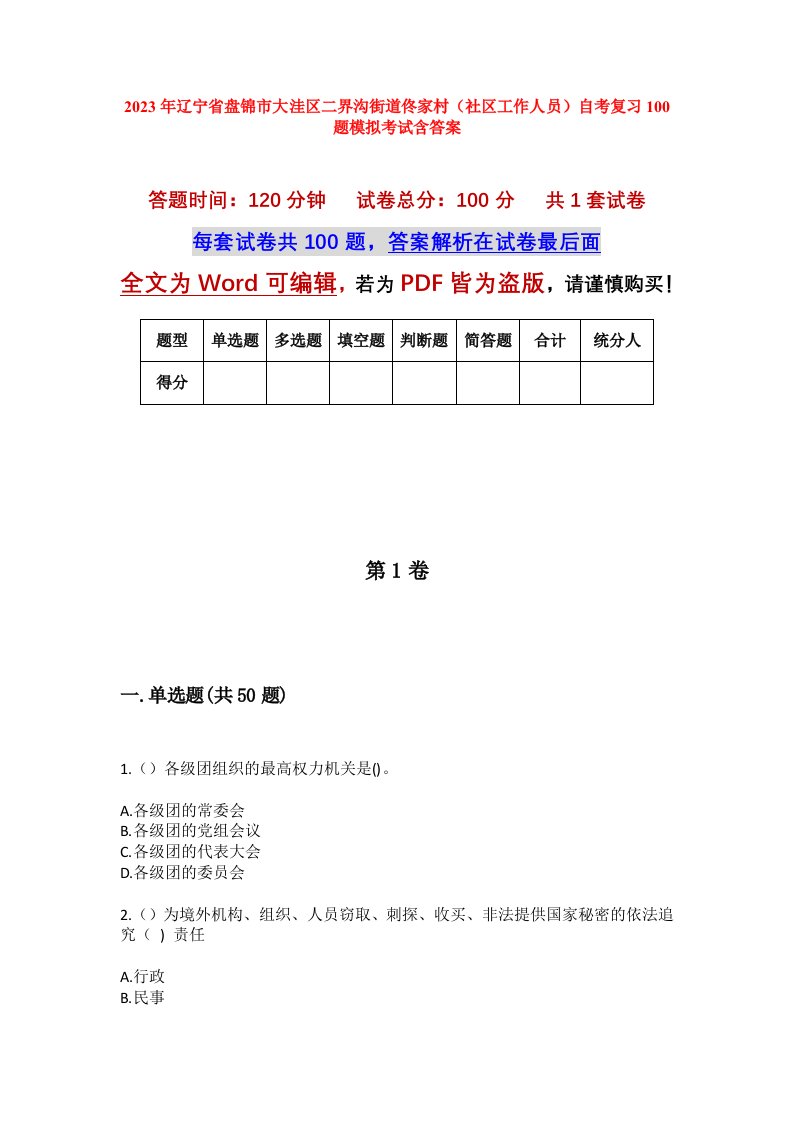 2023年辽宁省盘锦市大洼区二界沟街道佟家村社区工作人员自考复习100题模拟考试含答案