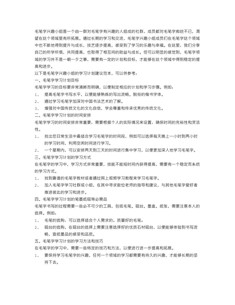 毛笔字兴趣小组学习计划范本参考