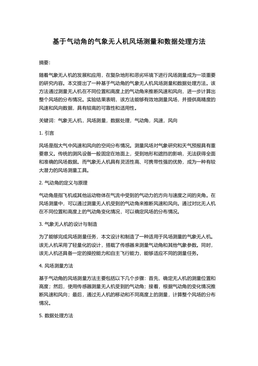 基于气动角的气象无人机风场测量和数据处理方法