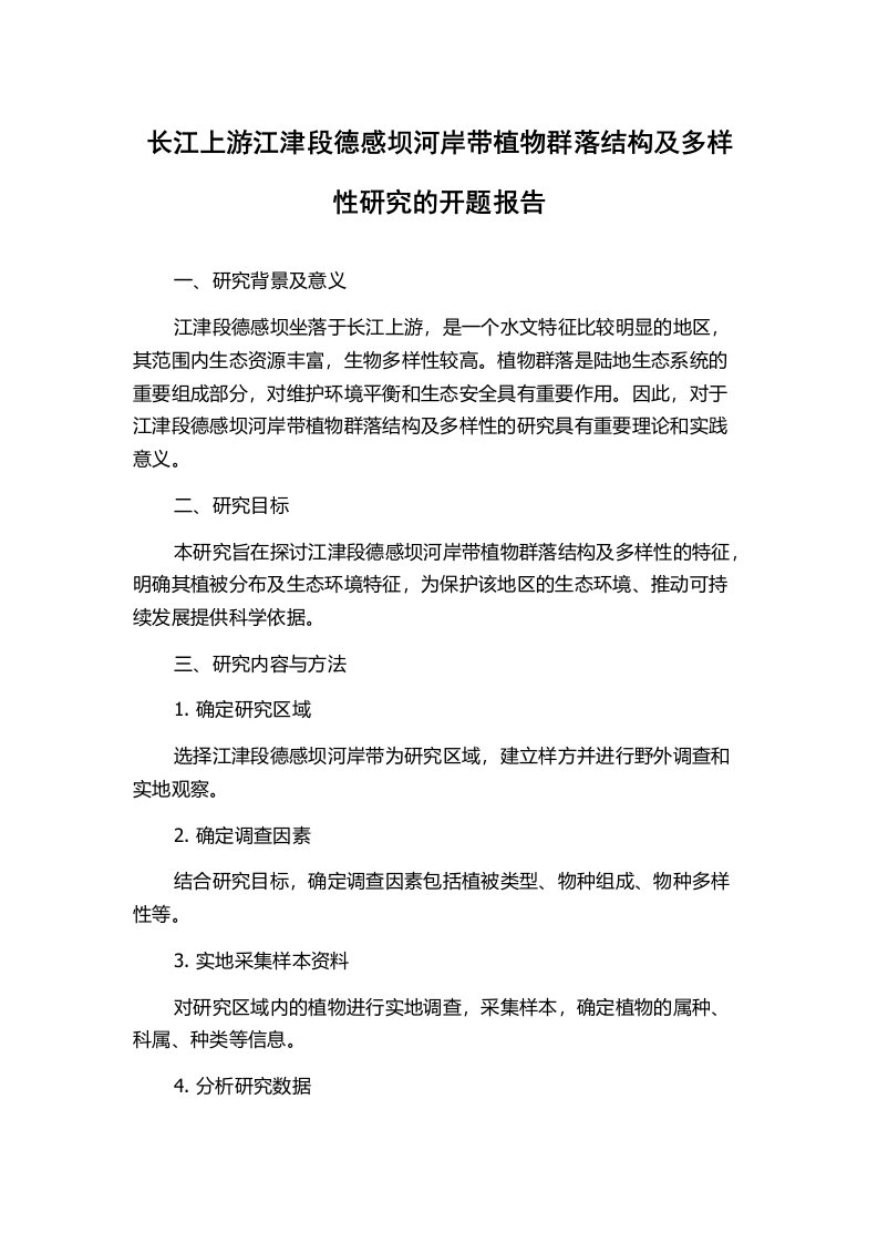 长江上游江津段德感坝河岸带植物群落结构及多样性研究的开题报告