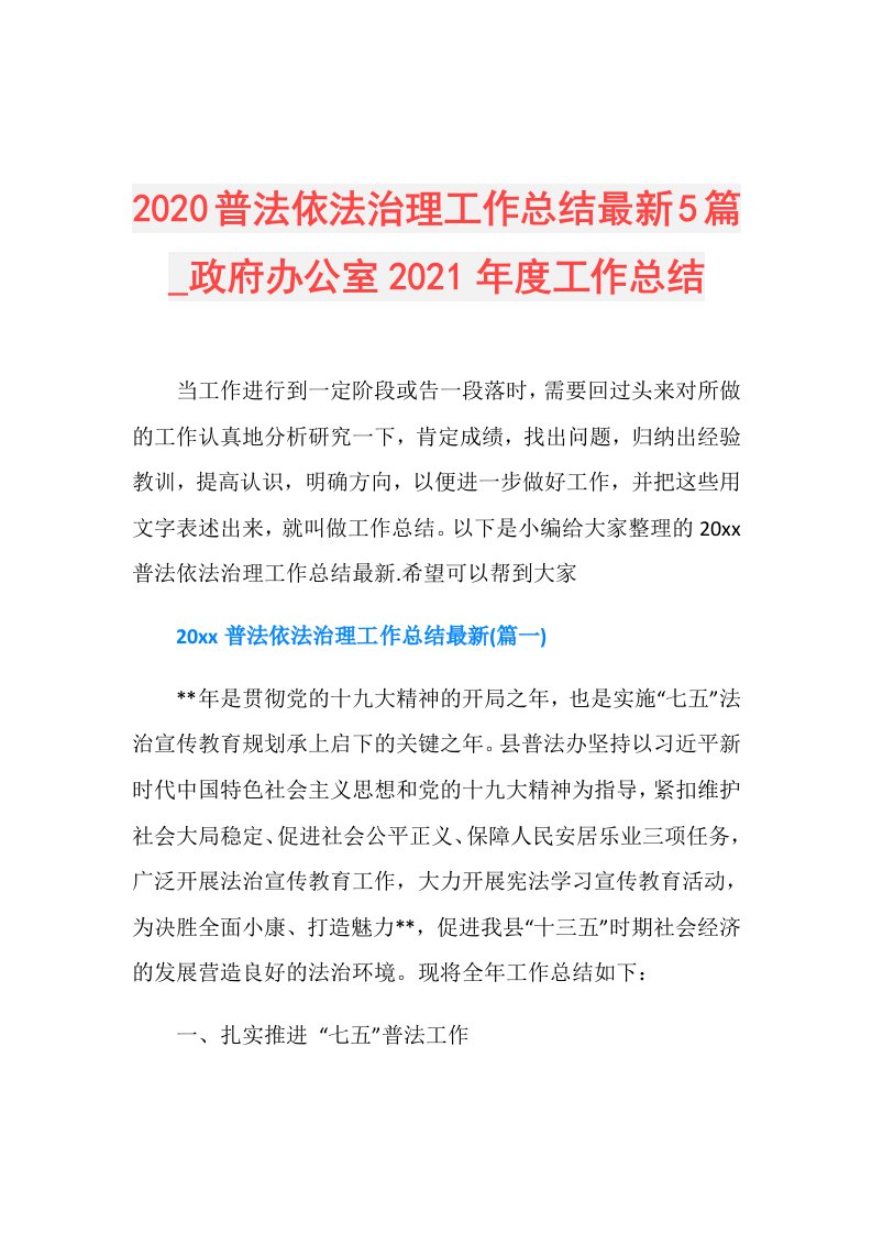 普法依法治理工作总结最新5篇政府办公室工作总结