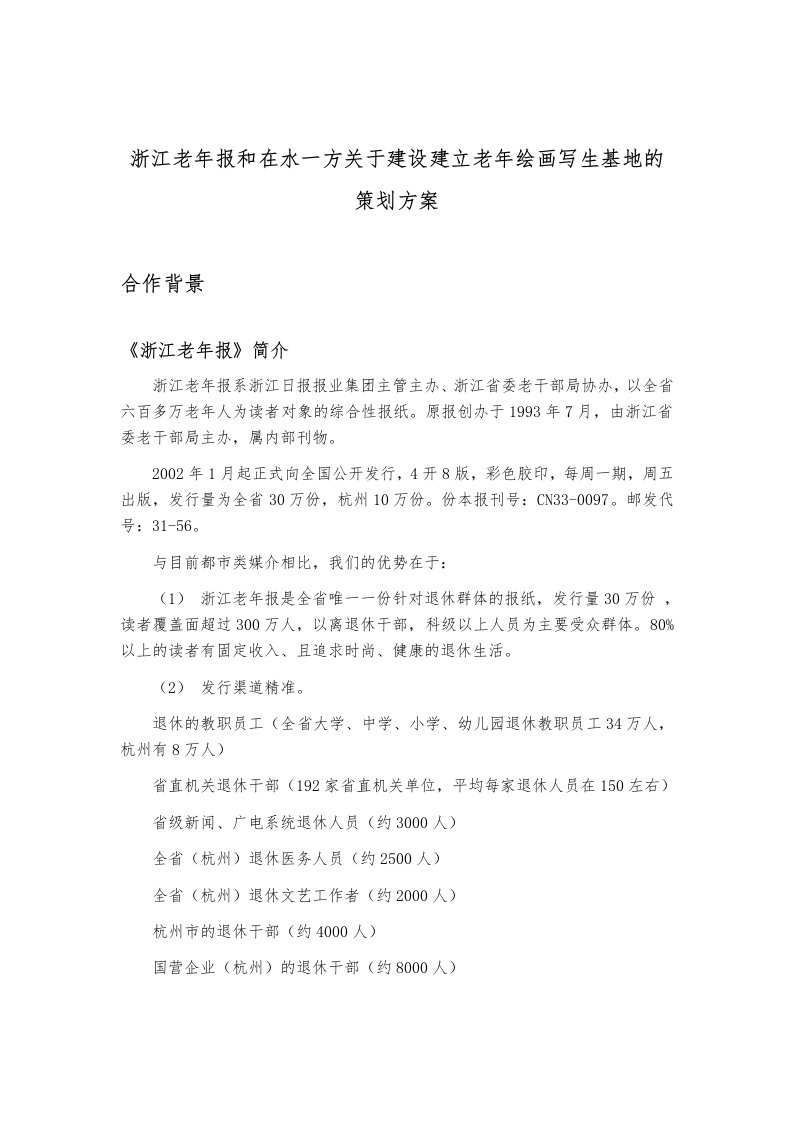 浙江老年报和在水一方关于建设建立老年绘画写生基地的项目策划实施方案