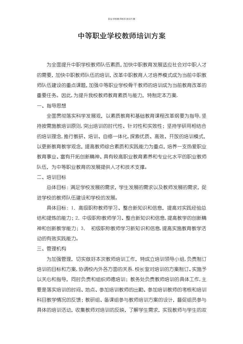 职业学校教师校本培训方案