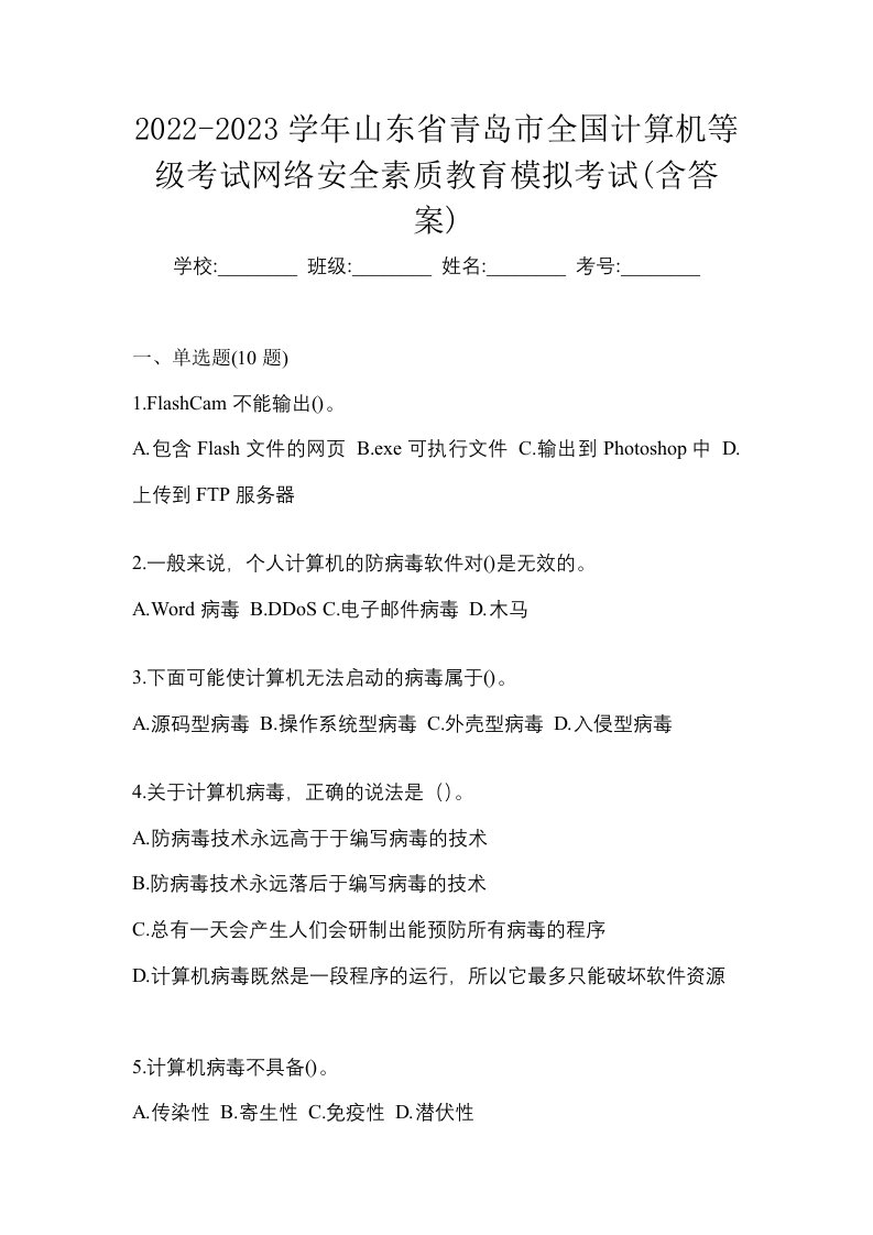 2022-2023学年山东省青岛市全国计算机等级考试网络安全素质教育模拟考试含答案