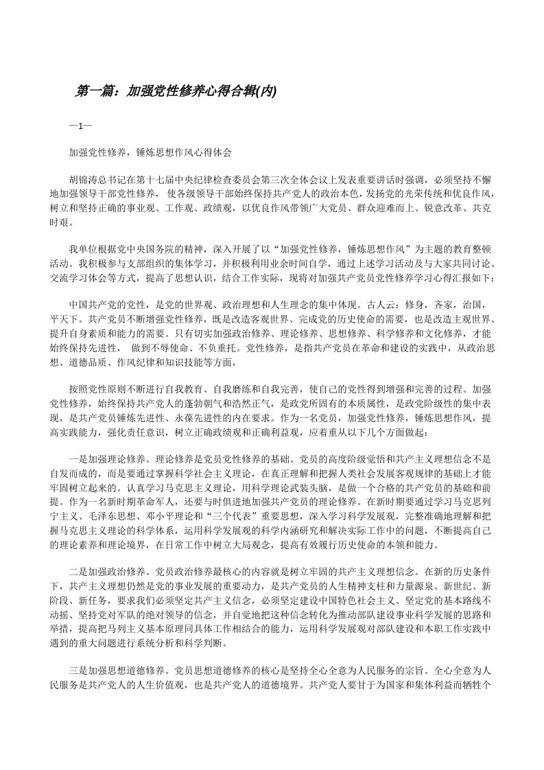 加强党性修养心得合辑(内含5篇)[修改版]