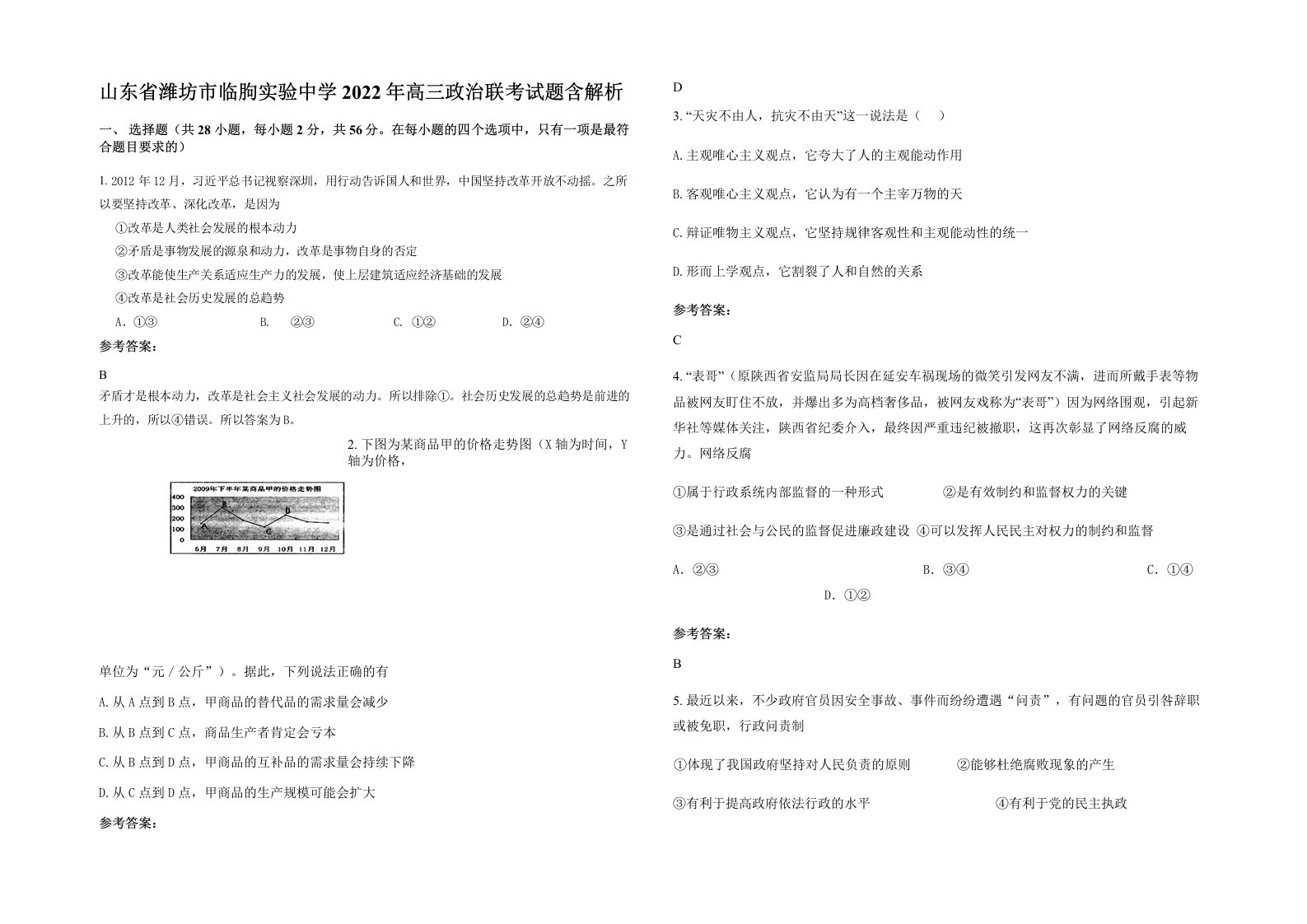 山东省潍坊市临朐实验中学2022年高三政治联考试题含解析