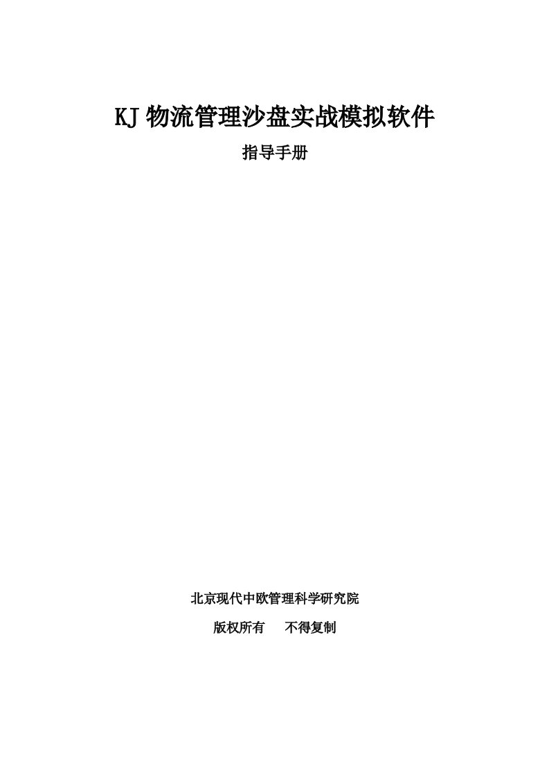 企业管理手册-KJ物流经营管理沙盘模拟软件指导手册