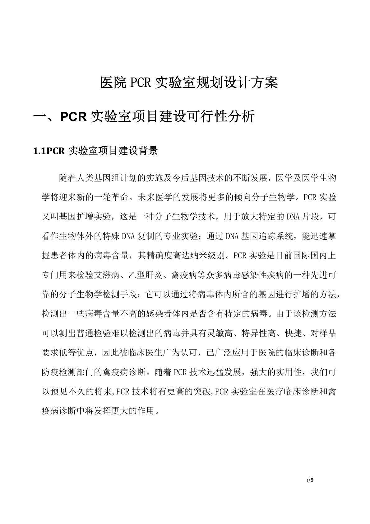 医院PCR实验室设计规划方案