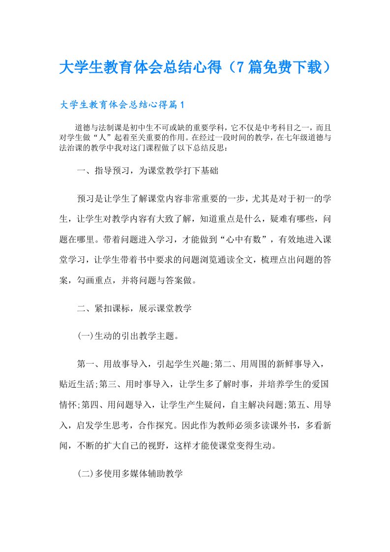 大学生教育体会总结心得（7篇）