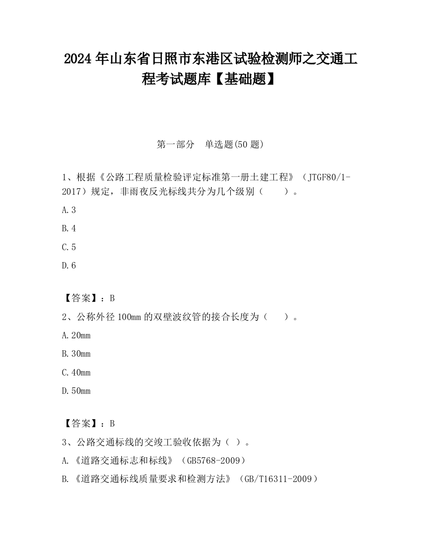 2024年山东省日照市东港区试验检测师之交通工程考试题库【基础题】