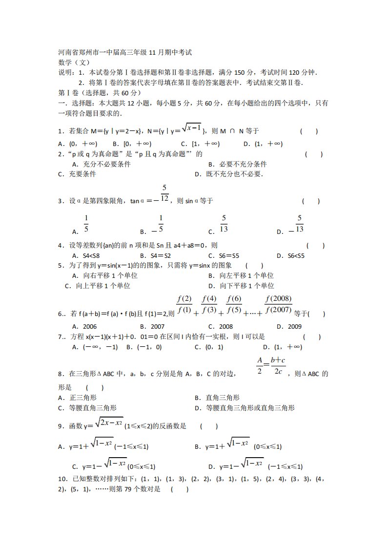 高三文科数学期中考试模拟试题及答案