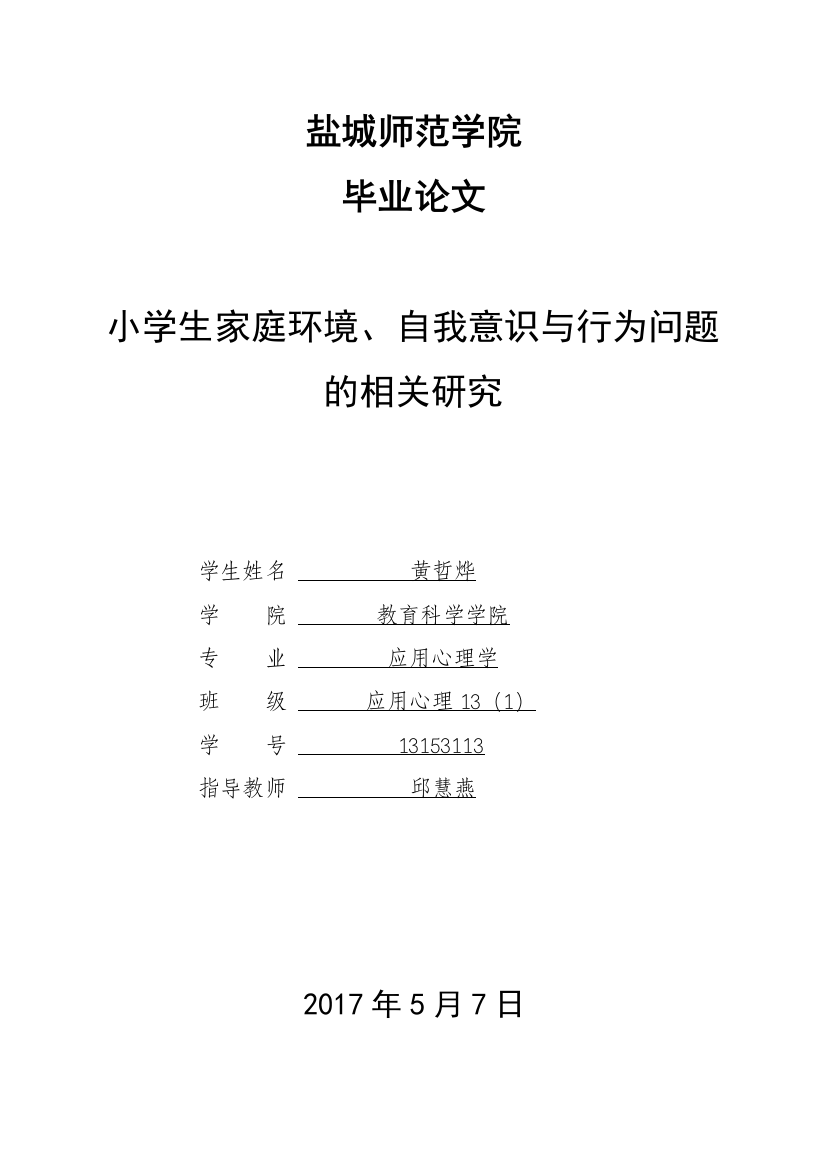 13153113_黄哲烨_小学生家庭环境、自我意识与行为问题的相关研究