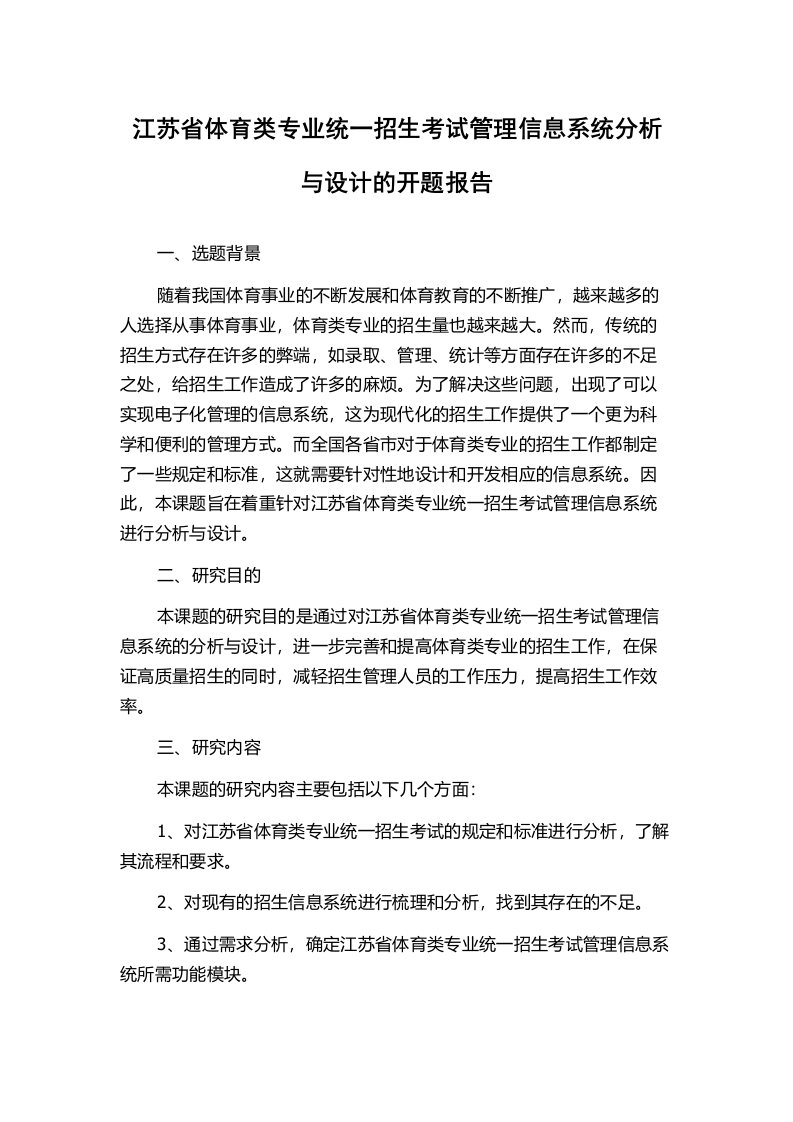 江苏省体育类专业统一招生考试管理信息系统分析与设计的开题报告