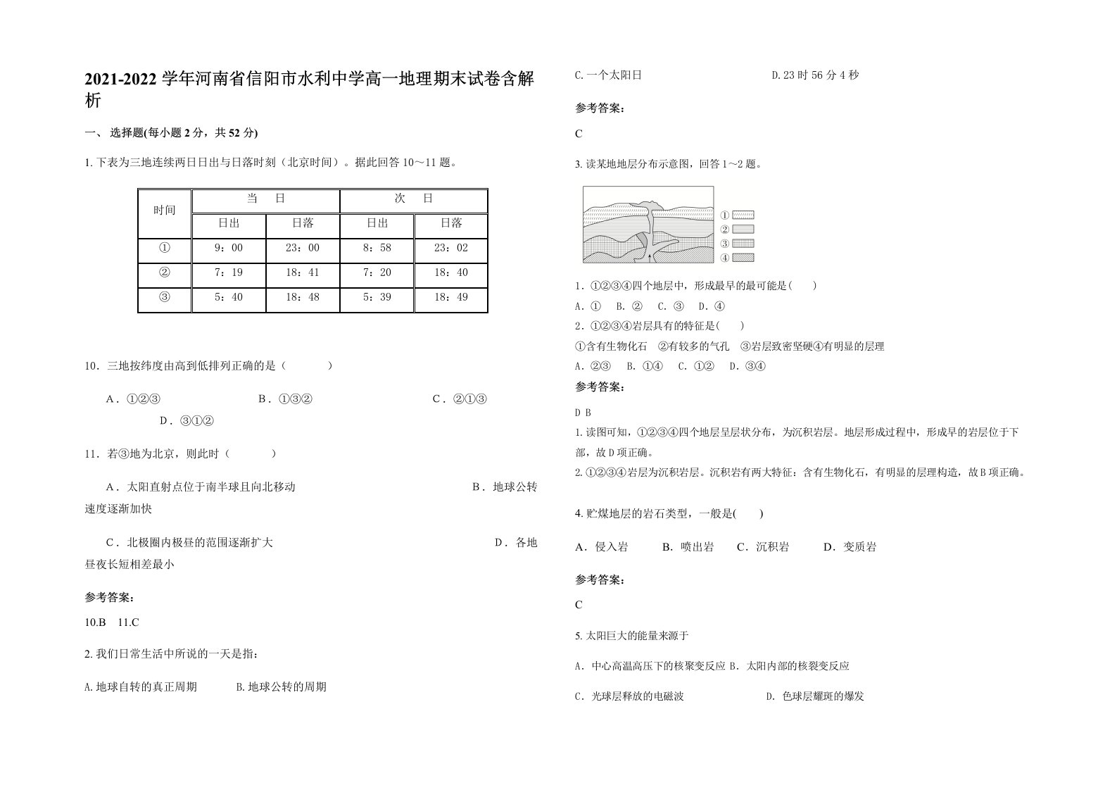 2021-2022学年河南省信阳市水利中学高一地理期末试卷含解析