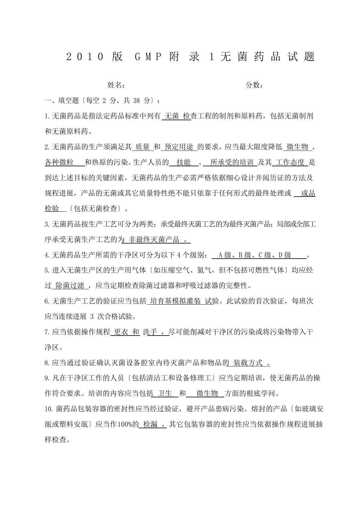 GMP附录无菌药品试题及答案